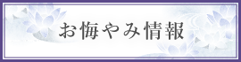 お悔やみはこちら