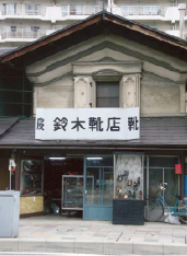 《セピア色の風景帖》 第八十九回 鈴木靴店