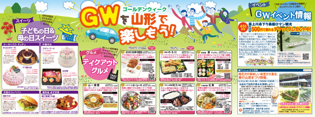 ゴールデンウィークを山形で楽しもう！