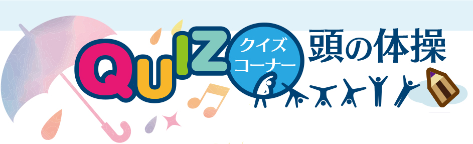 6月24日号　クイズコーナー